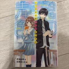 君の青色 いつのまにか好きになってた 伊浪知里のサムネイル