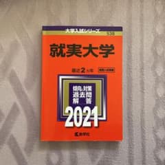 就実大学　赤本のサムネイル