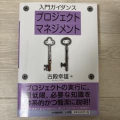 入門ガイダンス プロジェクトマネジメントのサムネイル