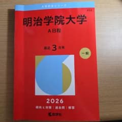 明治学院大学 A日程 2026年版 赤本のサムネイル