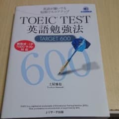 TOEIC(R)TEST英語勉強法TARGET600のサムネイル