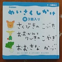 【子ども未使用】しかけ さんびきのこぶた おおかみと7ひきのこやぎ おおきなかぶのサムネイル