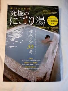 癒やしの温泉紀行究極のにごり湯 温泉ソムリエ協会家元・遠間和広監修のサムネイル