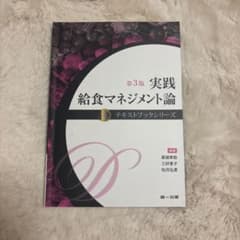 実践 給食マネジメント論 第3版 テキストブックシリーズのサムネイル