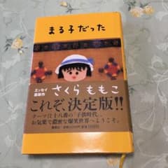 まる子だったのサムネイル