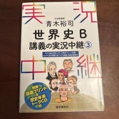 青木裕司 世界史B講義の実況中継 3のサムネイル