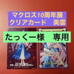 マクロスΔ　【クリアポスター 10枚セット】新品 マクロスΔ10周年展 クリアカード - メルカリ