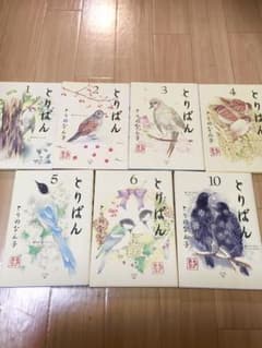 とりぱん 漫画 1,2,3,4,5,6＋10巻 全7冊 とりのなん子のサムネイル