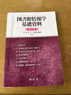 図書館情報学基礎資料 第2版のサムネイル