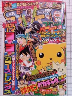 月刊コロコロコミック 1998年6月号 - メルカリ