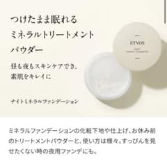 エトヴォス　ナイトミネラルファンデーションのサムネイル