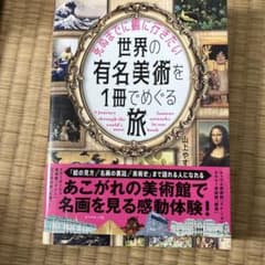 死ぬまでに観に行きたい世界の有名美術を1冊でめぐる旅のサムネイル