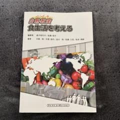 白熱教室 食生活を考えるのサムネイル