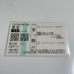 2022年 日本ダービー イクイノックス 現地単勝馬券 スマッピーver