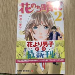 花のち晴れ～花男 Next Season～ 2のサムネイル