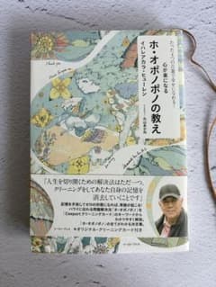 ホ・オポノポノの教え 心が楽になるのサムネイル