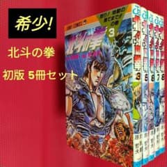 希少！【初版】 北斗の拳 5巻セット 原哲夫 武論尊 少年ジャンプ