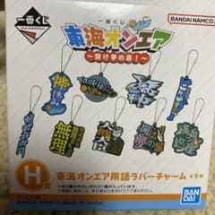 東海オンエア一番くじ H賞 ラバーチャームのサムネイル