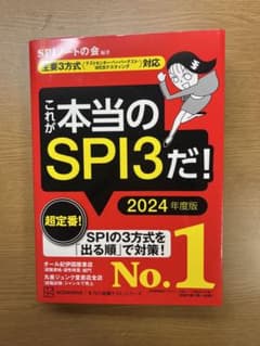 これが本当のSPI3だ! 2024年度版 【主要3方式〈テストセンター・ペーパ…のサムネイル