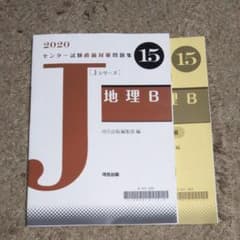 200センター試験直前対策問題集  Jシリーズ 地理Bのサムネイル
