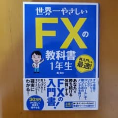 世界一やさしい FXの教科書 1年生のサムネイル