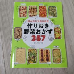 組み合わせ自由自在 作りおき野菜おかず357のサムネイル