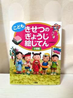 こども きせつのぎょうじ絵じてん 小型版のサムネイル