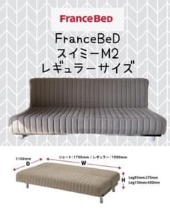 【送料込】フランスベッド　ソファベッド　スイミーのサムネイル