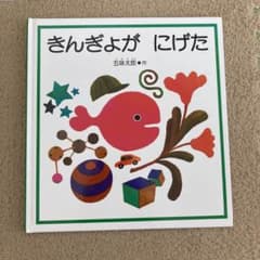 きんぎょがにげたのサムネイル