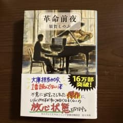 革命前夜 須賀しのぶ 文春文庫のサムネイル
