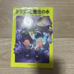 ドラゴンと魔法の水のサムネイル
