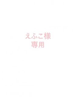 えふこ様 専用  お取置き中のサムネイル