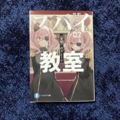 スパイ教室 02 《愛娘》のグレーテのサムネイル