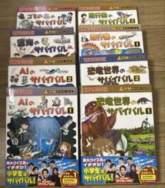 科学漫画サバイバルシリーズ 8冊セットのサムネイル