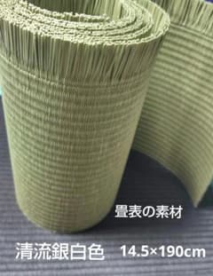 畳表の素材★清流銀白色のサムネイル
