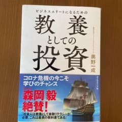 ビジネスエリートになるための 教養としての投資のサムネイル