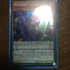 魔界劇団-ビッグスターのサムネイル