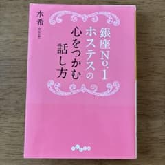 銀座No.1ホステスの心をつかむ話し方 水希のサムネイル