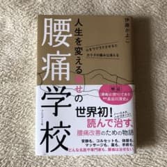 人生を変える幸せの腰痛学校 心をワクワクさせるとカラダの痛みは消えるのサムネイル