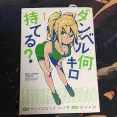 ダンベル何キロ持てる? 1のサムネイル