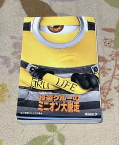 怪盗グルーのミニオン大脱走 小学館ジュニア文庫のサムネイル