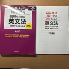 肘井学の読解のための英文法が面白いほどわかる本(必修編)のサムネイル