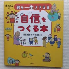 君を一生ささえる「自信」をつくる本のサムネイル