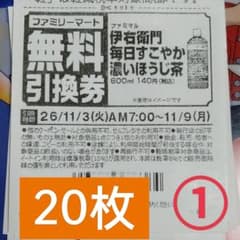 ファミリーマート商品無料引換券20枚セットのサムネイル
