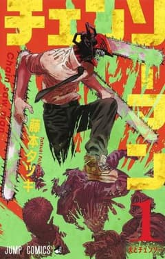 チェンソーマン1~15巻セットのサムネイル