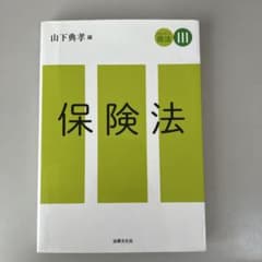 スタンダード商法Ⅲ 保険法のサムネイル