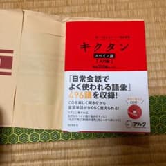 新品！キクタンスペイン語 : 聞いて覚えるスペイン語単語帳 入門編のサムネイル