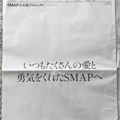 SMAP 12月30日 朝日新聞 新品のサムネイル