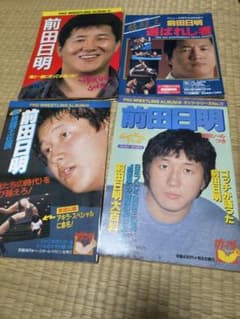 プロレス雑誌 4冊セット 前田日明 新日本プロレス - メルカリ