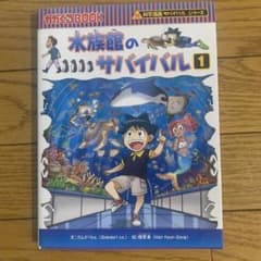 水族館のサバイバル : 生き残り作戦 1のサムネイル